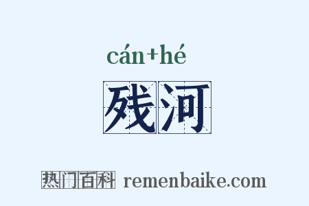 残河是什么意思的图片